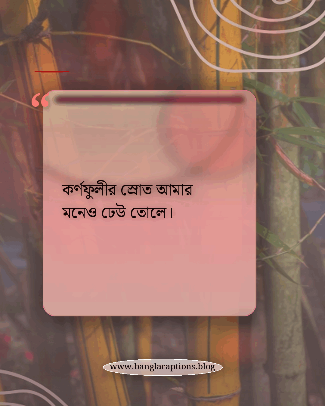 কর্ণফুলীর স্রোত আমার মনেও ঢেউ তোলে। - কর্ণফুলী নদী নিয়ে ক্যাপশন