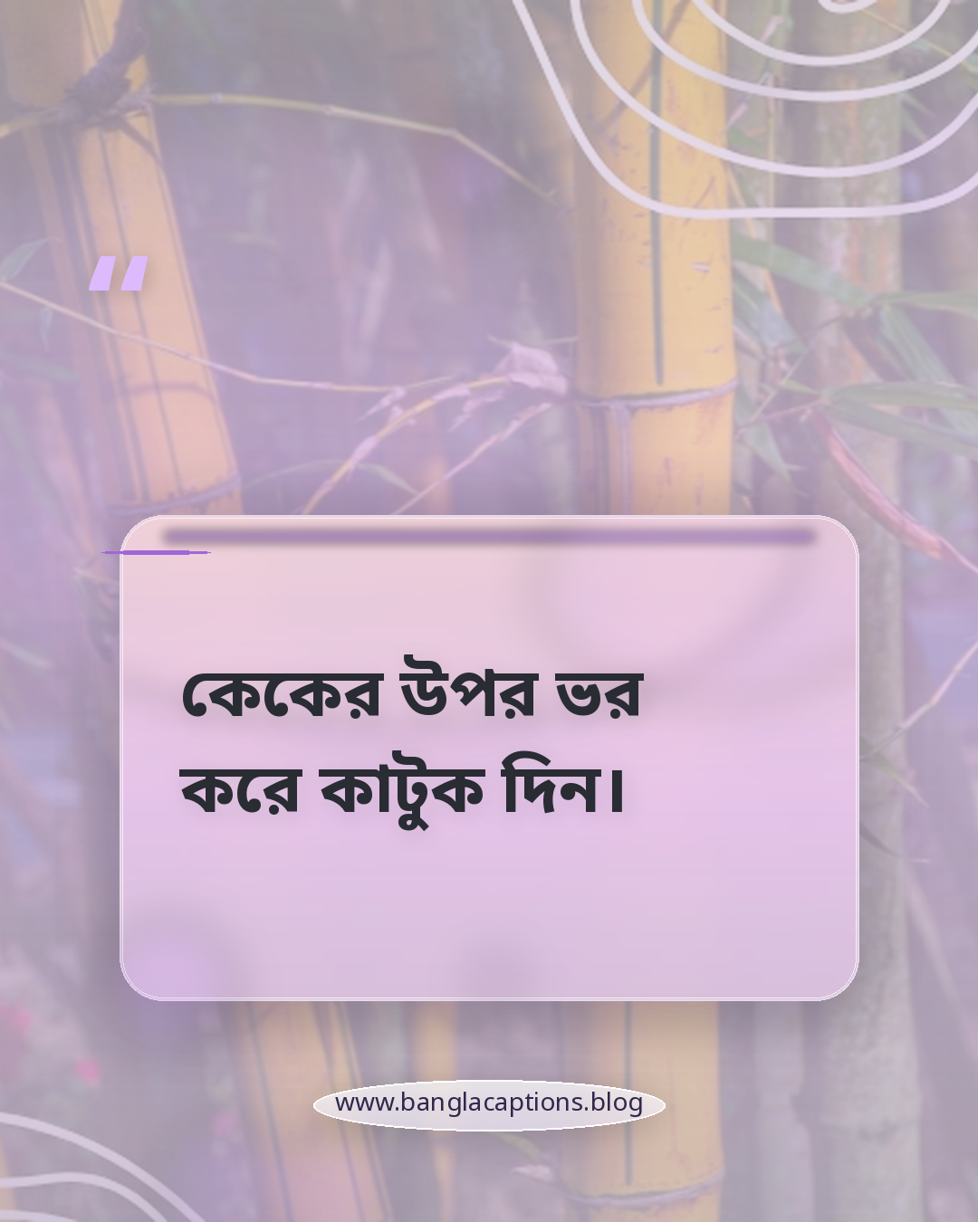কেকের উপর ভর করে কাটুক দিন। - কেক ক্যাপশন