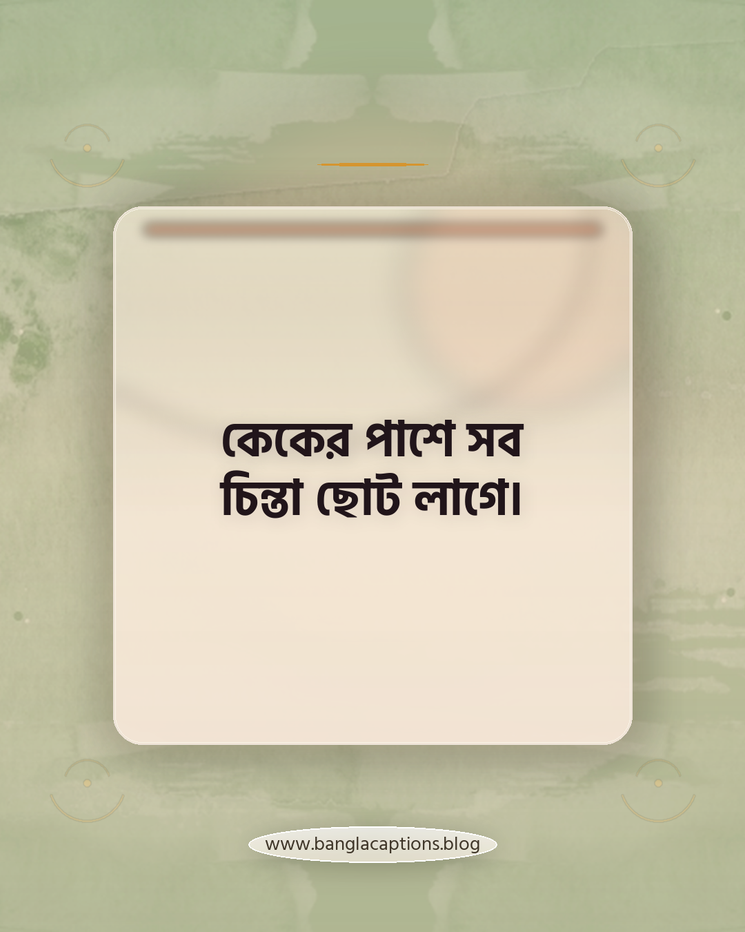 কেকের পাশে সব চিন্তা ছোট লাগে। - কেক ক্যাপশন