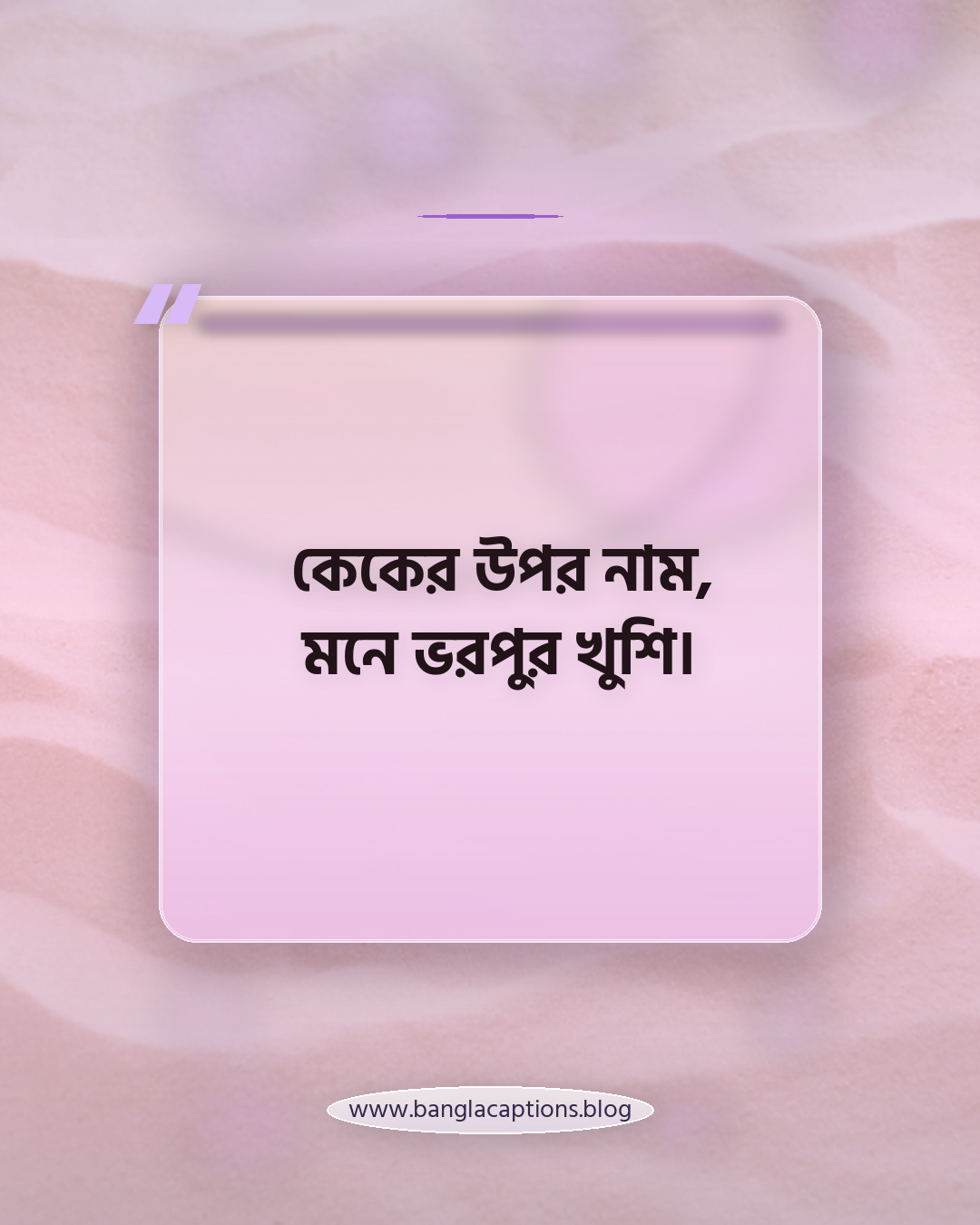 কেকের উপর নাম, মনে ভরপুর খুশি। - কেক নিয়ে ক্যাপশন বাংলা