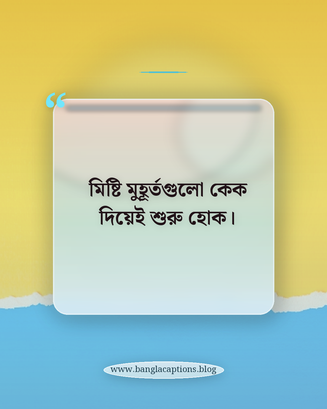 মিষ্টি মুহূর্তগুলো কেক দিয়েই শুরু হোক। - কেক নিয়ে ক্যাপশন বাংলা