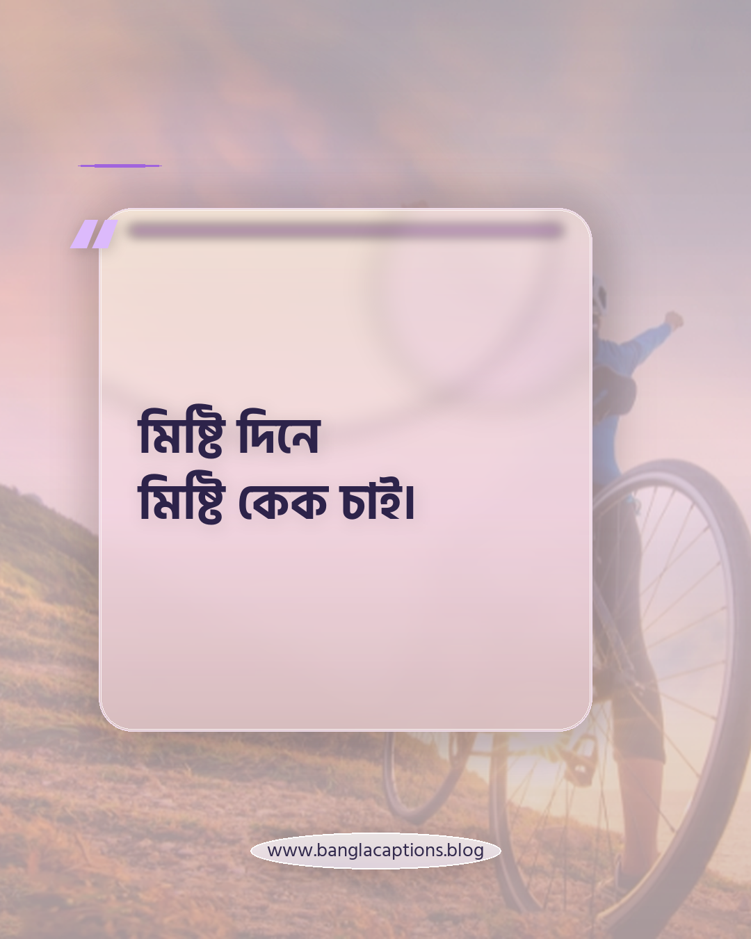 মিষ্টি দিনে মিষ্টি কেক চাই। - কেক নিয়ে ক্যাপশন