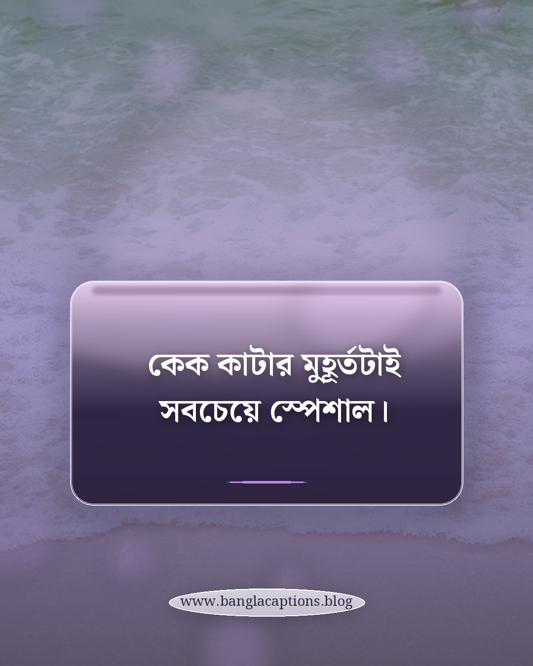 কেক কাটার মুহূর্তটাই সবচেয়ে স্পেশাল। - কেক নিয়ে ক্যাপশন