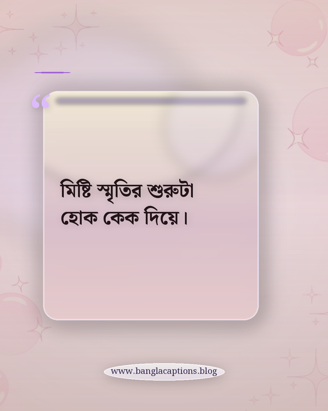 মিষ্টি স্মৃতির শুরুটা হোক কেক দিয়ে। - কেক নিয়ে ক্যাপশন