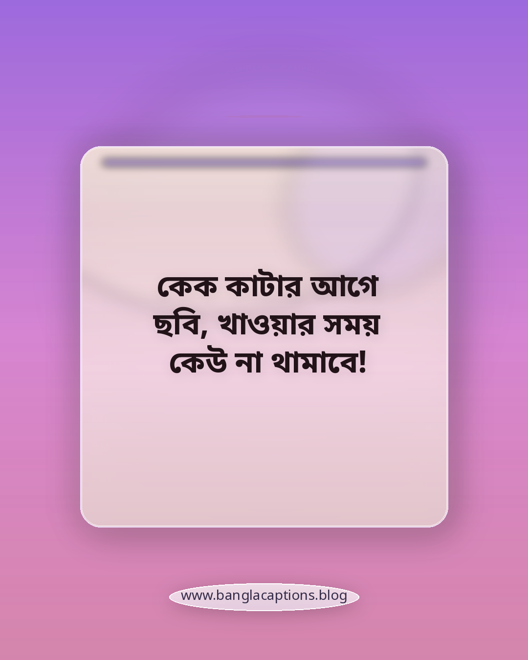কেক কাটার আগে ছবি, খাওয়ার সময় কেউ না থামাবে! - কেক নিয়ে ফানি ক্যাপশন