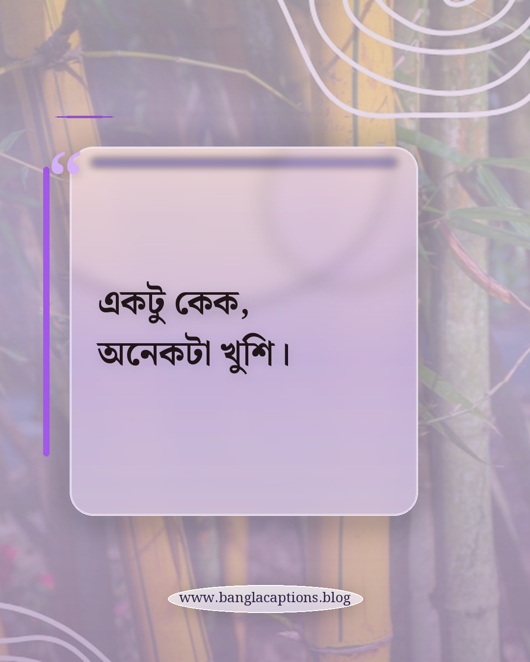 একটু কেক, অনেকটা খুশি। - কেক নিয়ে ফানি ক্যাপশন