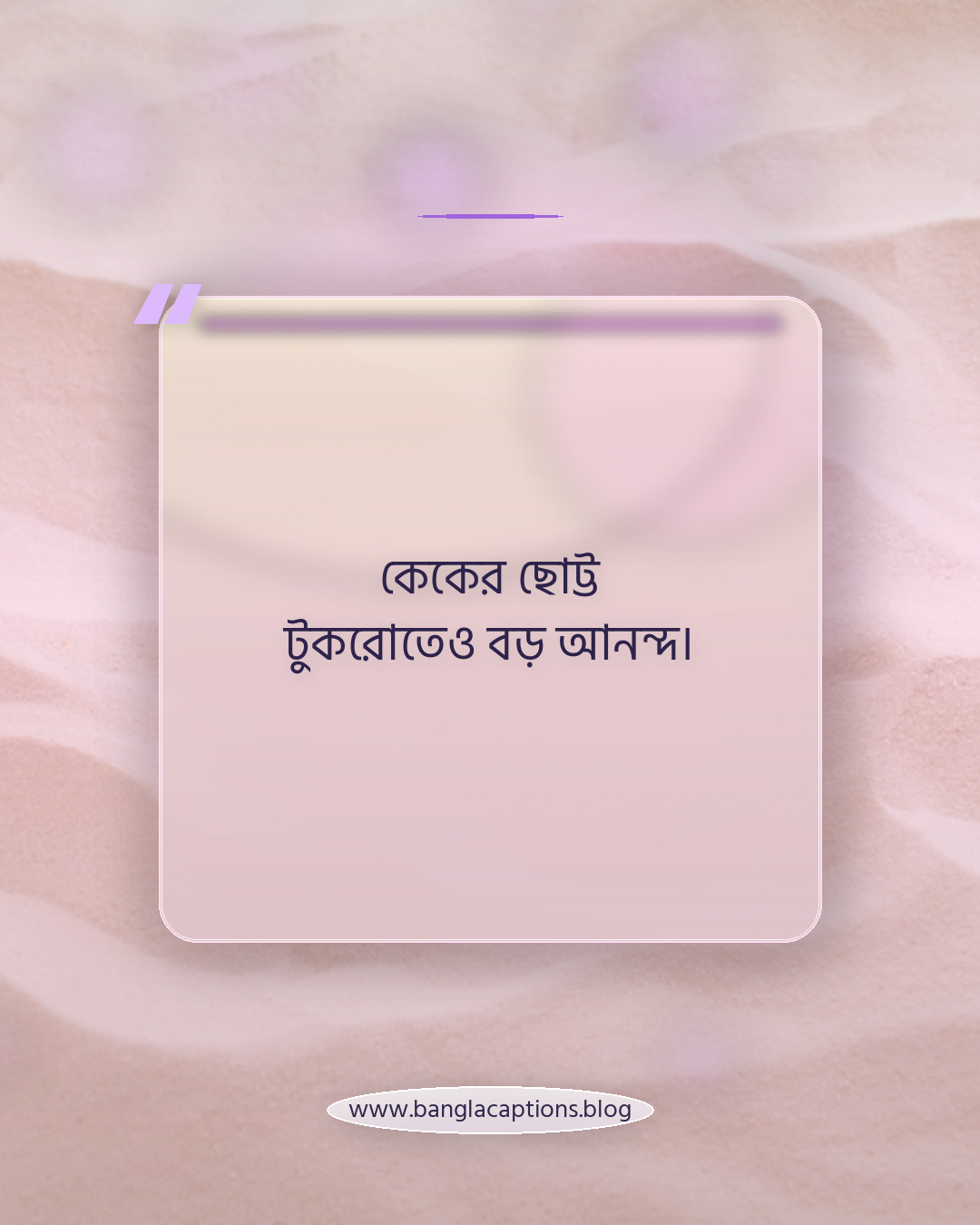 কেকের ছোট্ট টুকরোতেও বড় আনন্দ। - কেক নিয়ে কিছু কথা