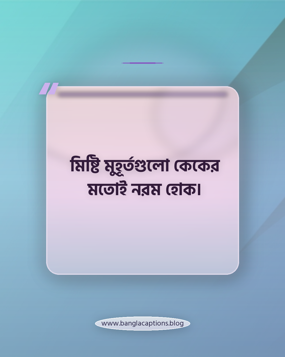 মিষ্টি মুহূর্তগুলো কেকের মতোই নরম হোক। - কেক নিয়ে কিছু কথা
