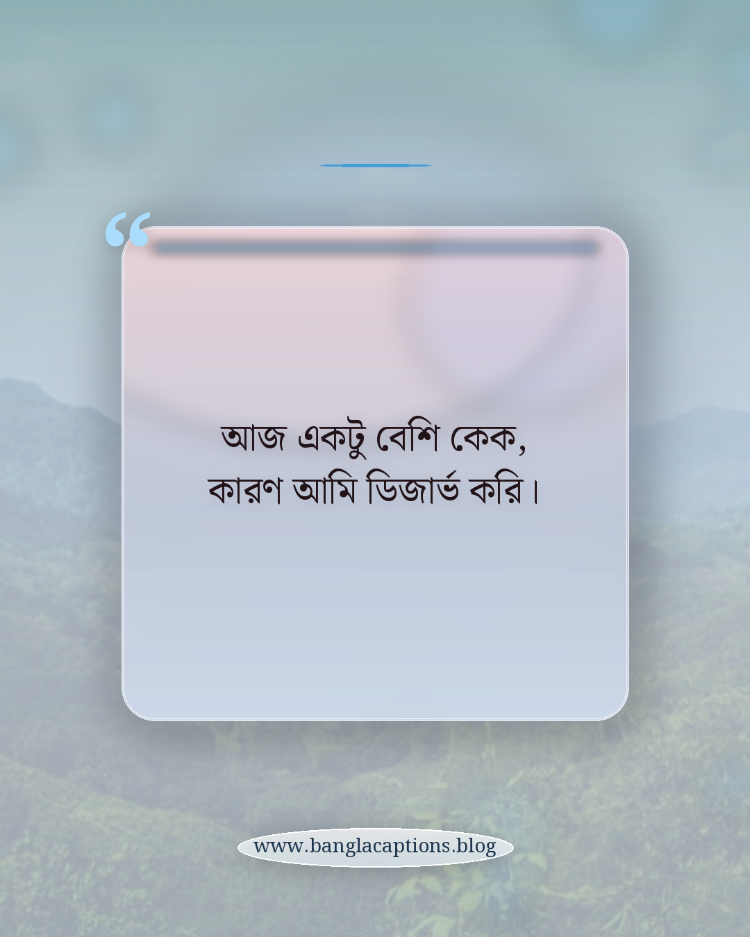 আজ একটু বেশি কেক, কারণ আমি ডিজার্ভ করি। - কেক নিয়ে স্ট্যাটাস