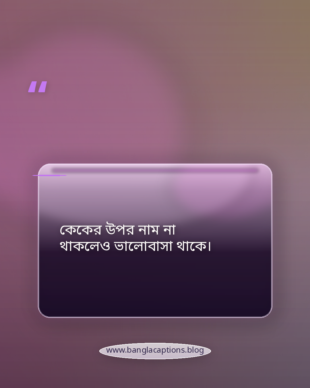 কেকের উপর নাম না থাকলেও ভালোবাসা থাকে। - কেক নিয়ে স্ট্যাটাস