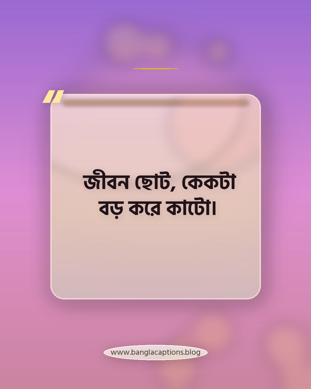 জীবন ছোট, কেকটা বড় করে কাটো। - কেকের ক্যাপশন