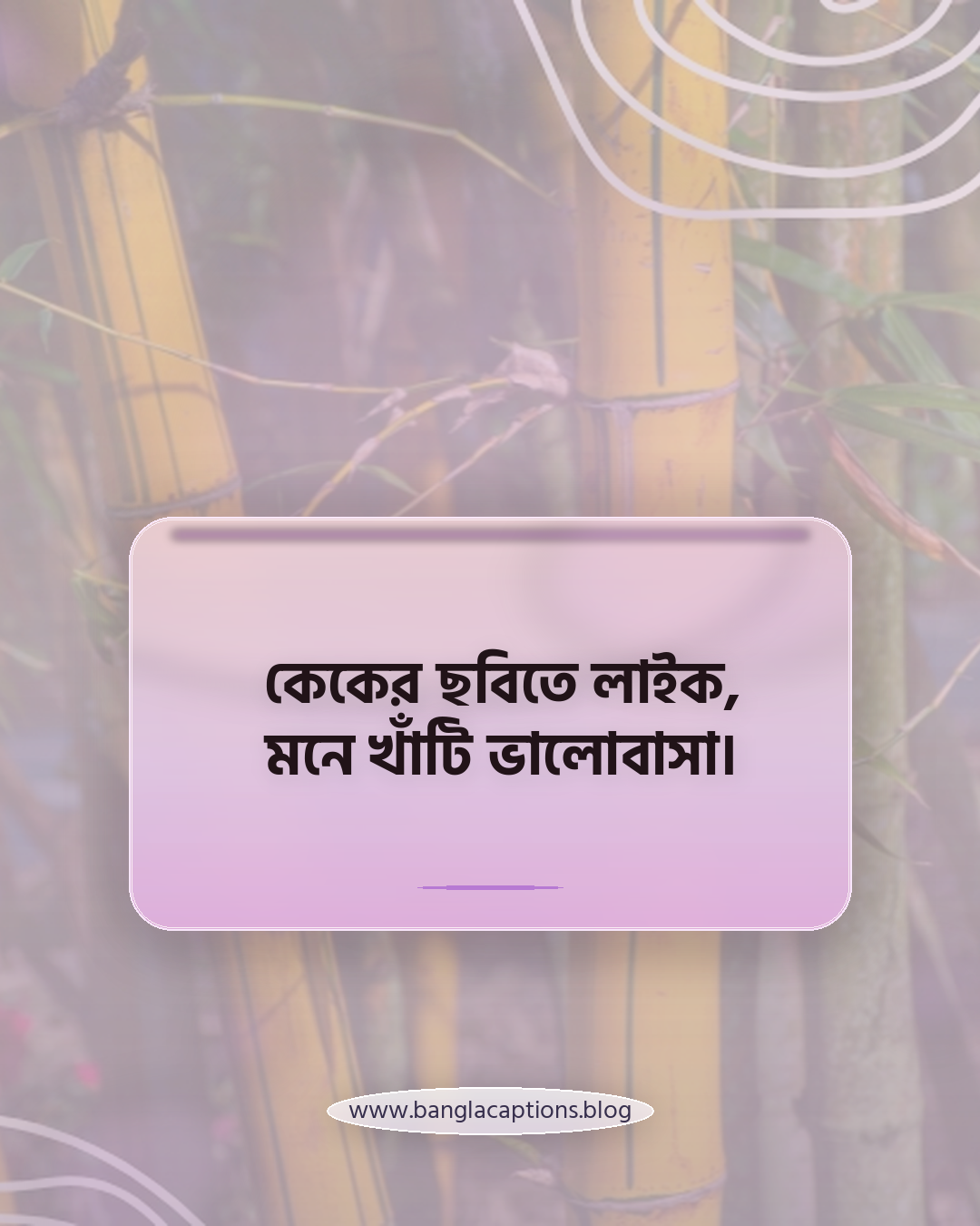কেকের ছবিতে লাইক, মনে খাঁটি ভালোবাসা। - কেকের ক্যাপশন