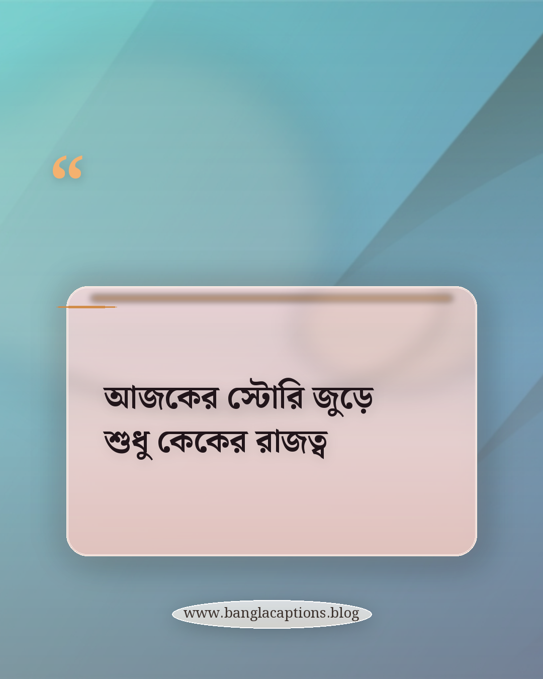 আজকের স্টোরি জুড়ে শুধু কেকের রাজত্ব - কেকের পোস্ট নিয়ে ক্যাপশন