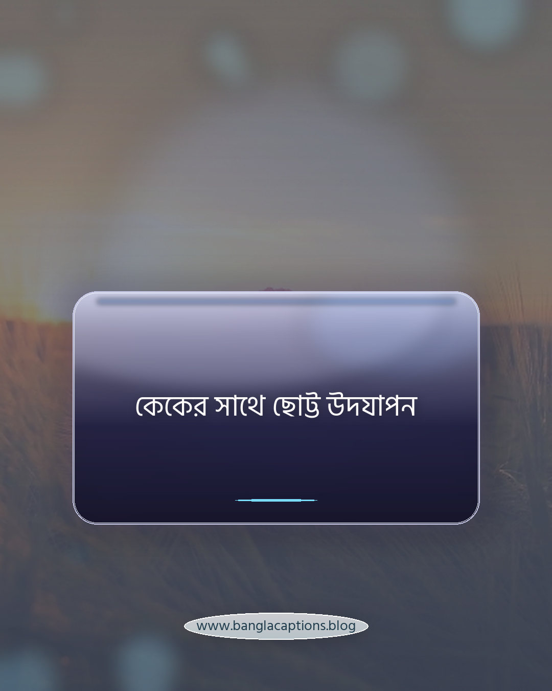 কেকের সাথে ছোট্ট উদযাপন - কেকের পোস্ট নিয়ে ক্যাপশন