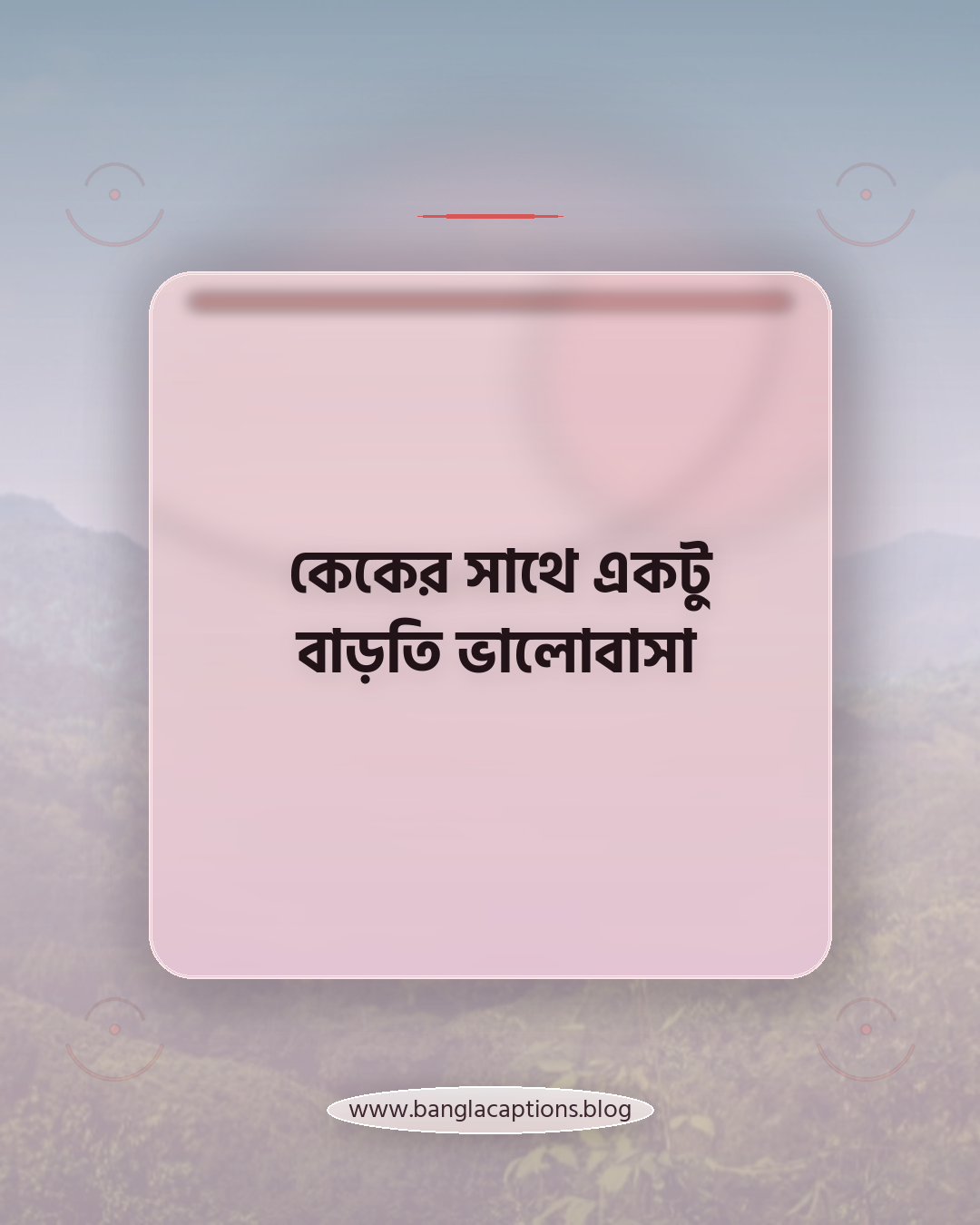 কেকের সাথে একটু বাড়তি ভালোবাসা - কেকের পোস্ট নিয়ে ক্যাপশন
