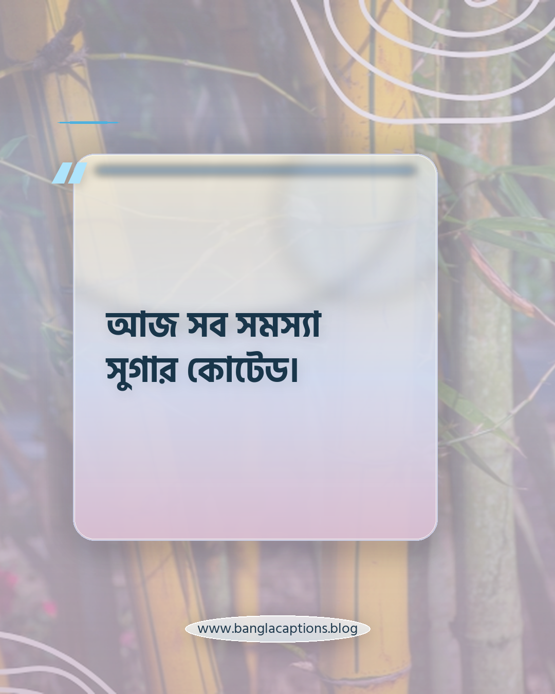 আজ সব সমস্যা সুগার কোটেড। - কেকের উপর ফানি লেখা