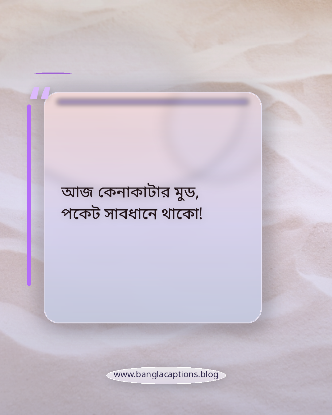 আজ কেনাকাটার মুড, পকেট সাবধানে থাকো! - কেনাকাটা mood caption
