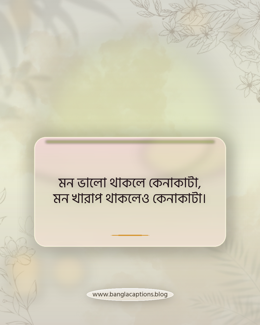 মন ভালো থাকলে কেনাকাটা, মন খারাপ থাকলেও কেনাকাটা। - কেনাকাটা mood caption