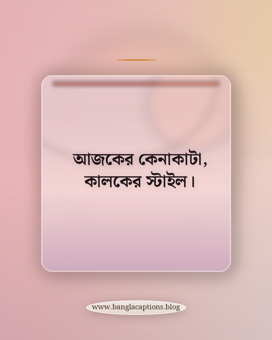 আজকের কেনাকাটা, কালকের স্টাইল। - কেনাকাটা নিয়ে ক্যাপশন