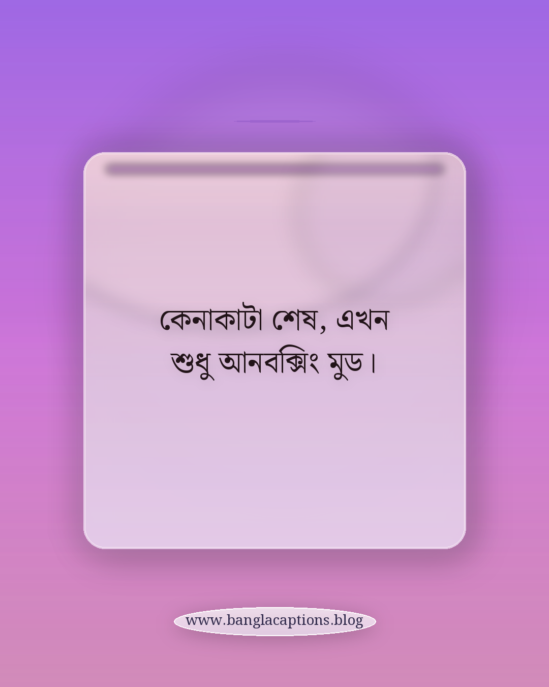 কেনাকাটা শেষ, এখন শুধু আনবক্সিং মুড। - কেনাকাটার স্ট্যাটাস