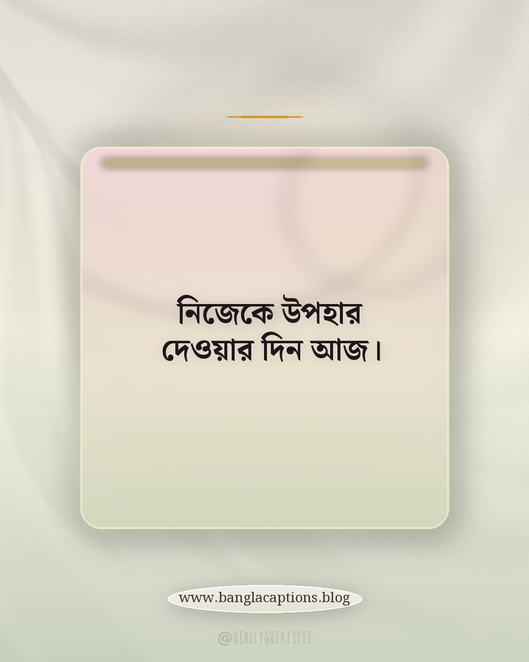 নিজেকে উপহার দেওয়ার দিন আজ। - কেনাকাটার স্ট্যাটাস