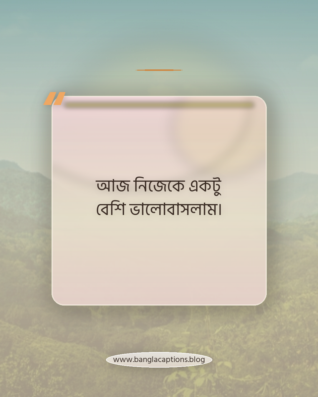 আজ নিজেকে একটু বেশি ভালোবাসলাম। - কেনাকাটার স্ট্যাটাস