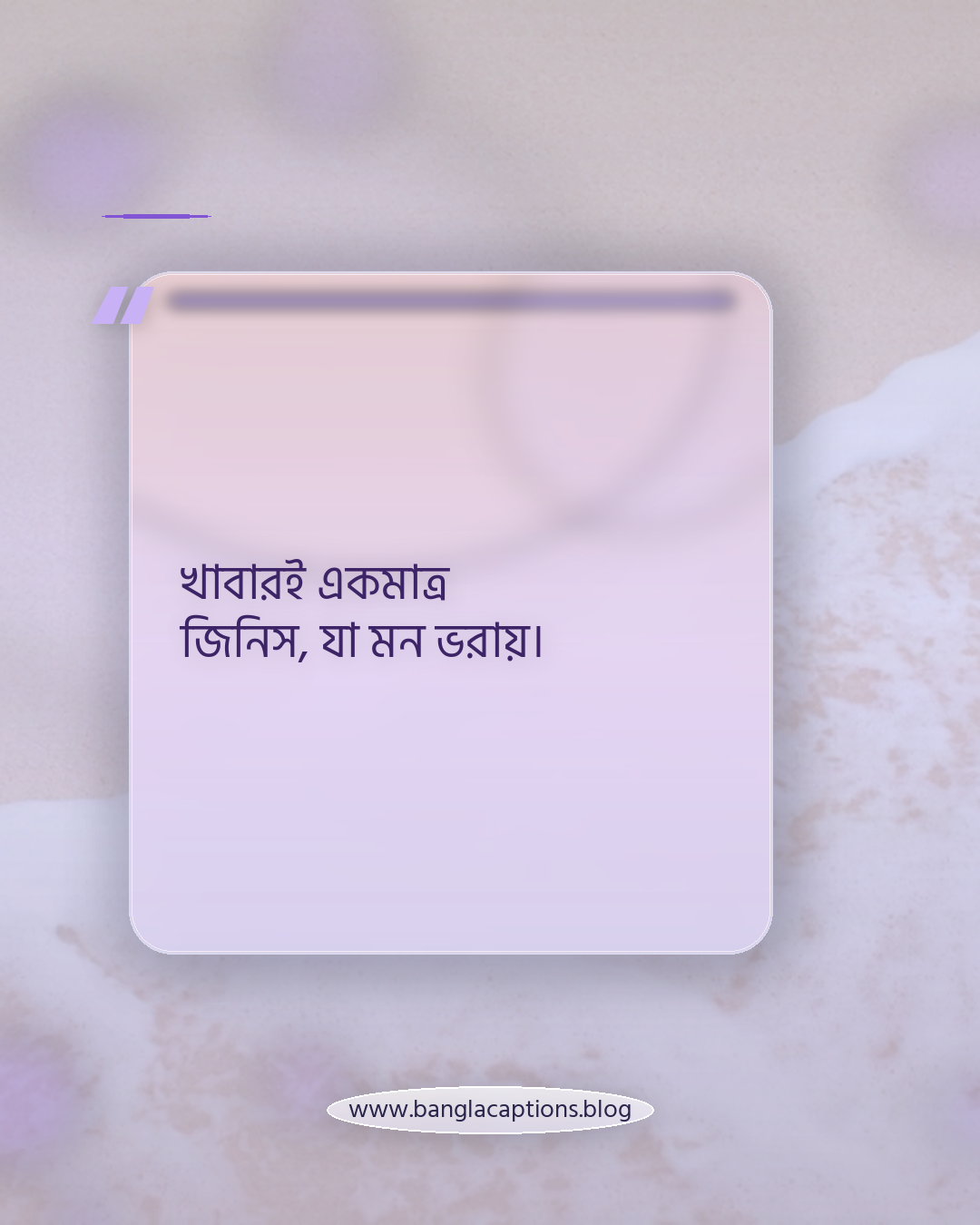 খাবারই একমাত্র জিনিস, যা মন ভরায়। - খাবার নিয়ে ক্যাপশন