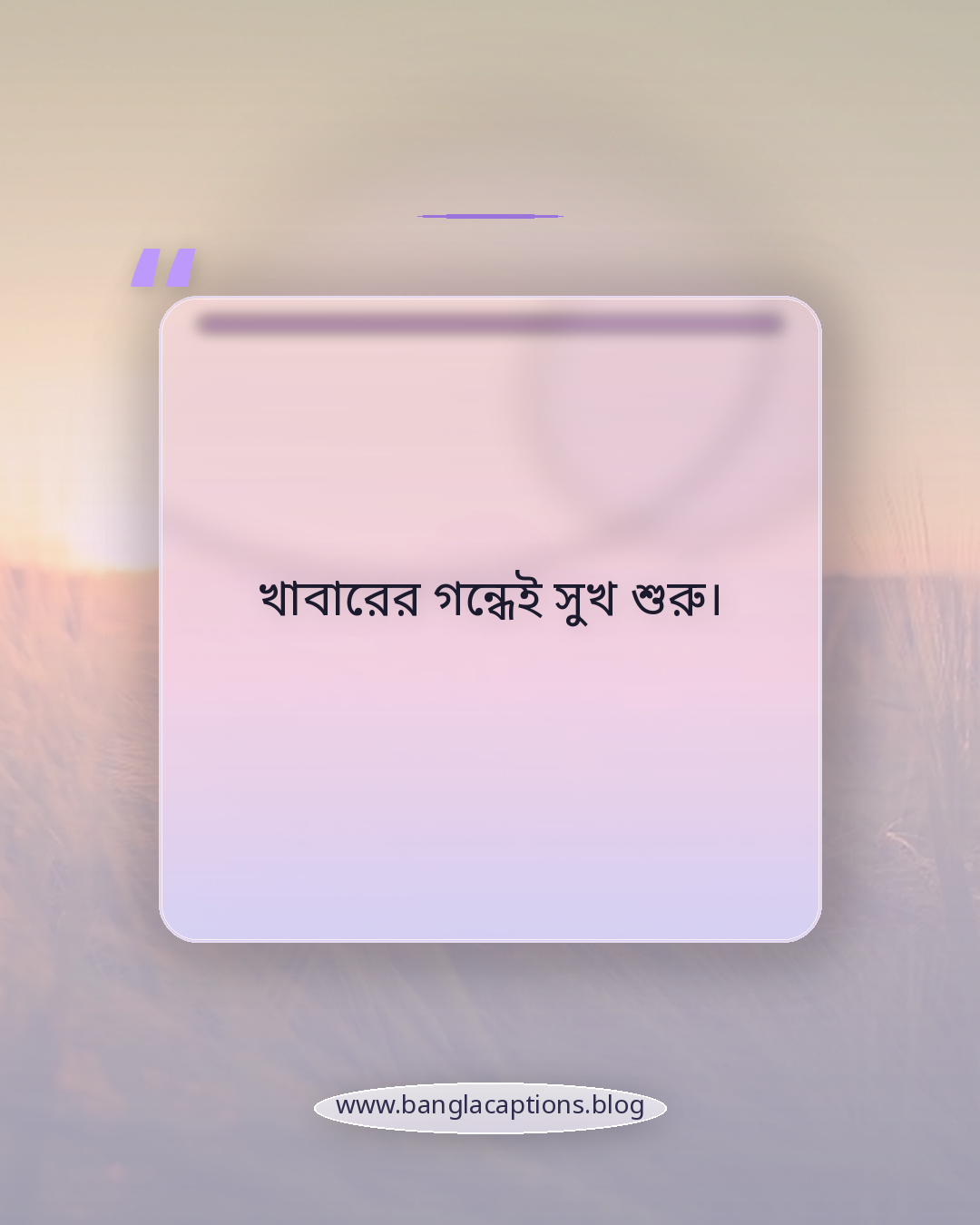 খাবারের গন্ধেই সুখ শুরু। - খাবার নিয়ে ক্যাপশন