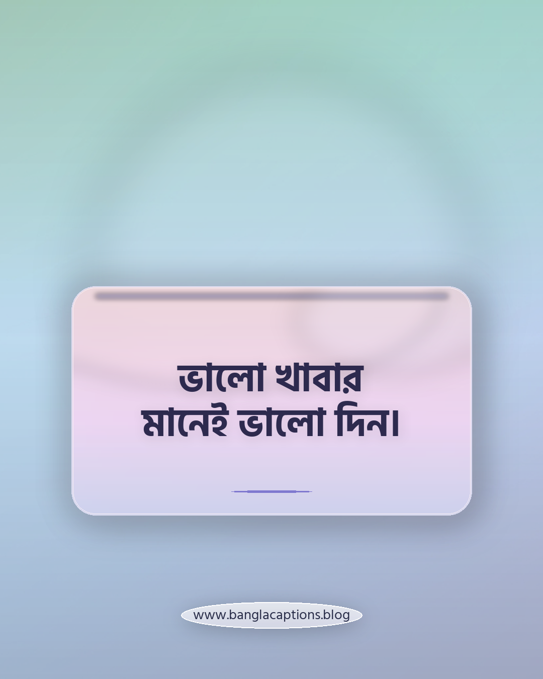 ভালো খাবার মানেই ভালো দিন। - খাবার নিয়ে ক্যাপশন