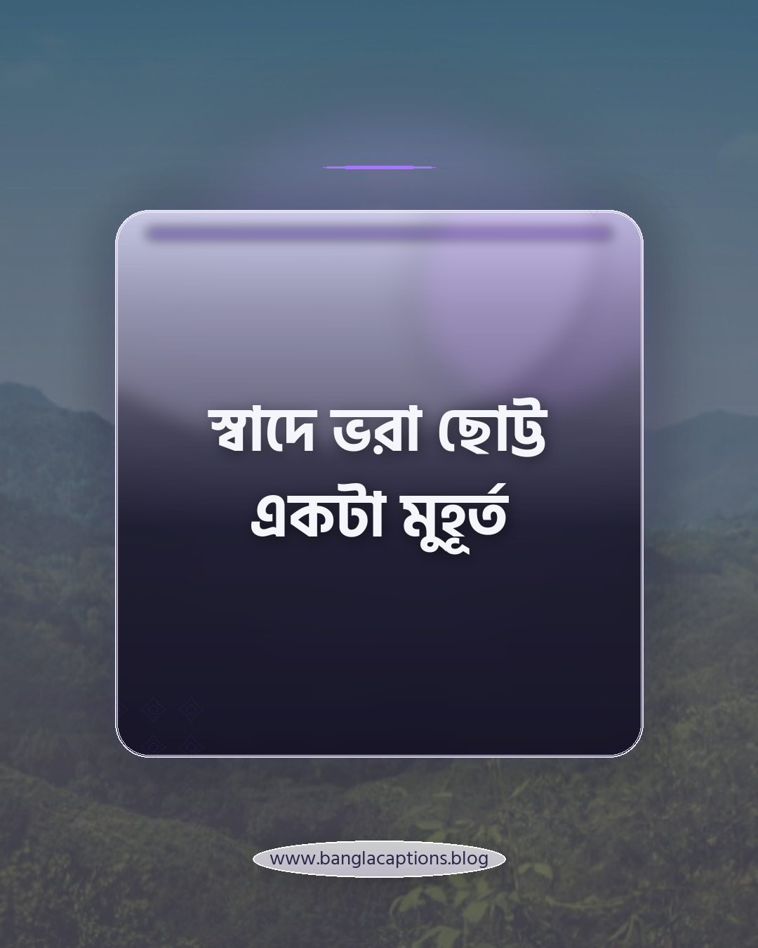 স্বাদে ভরা ছোট্ট একটা মুহূর্ত - khabar niye caption