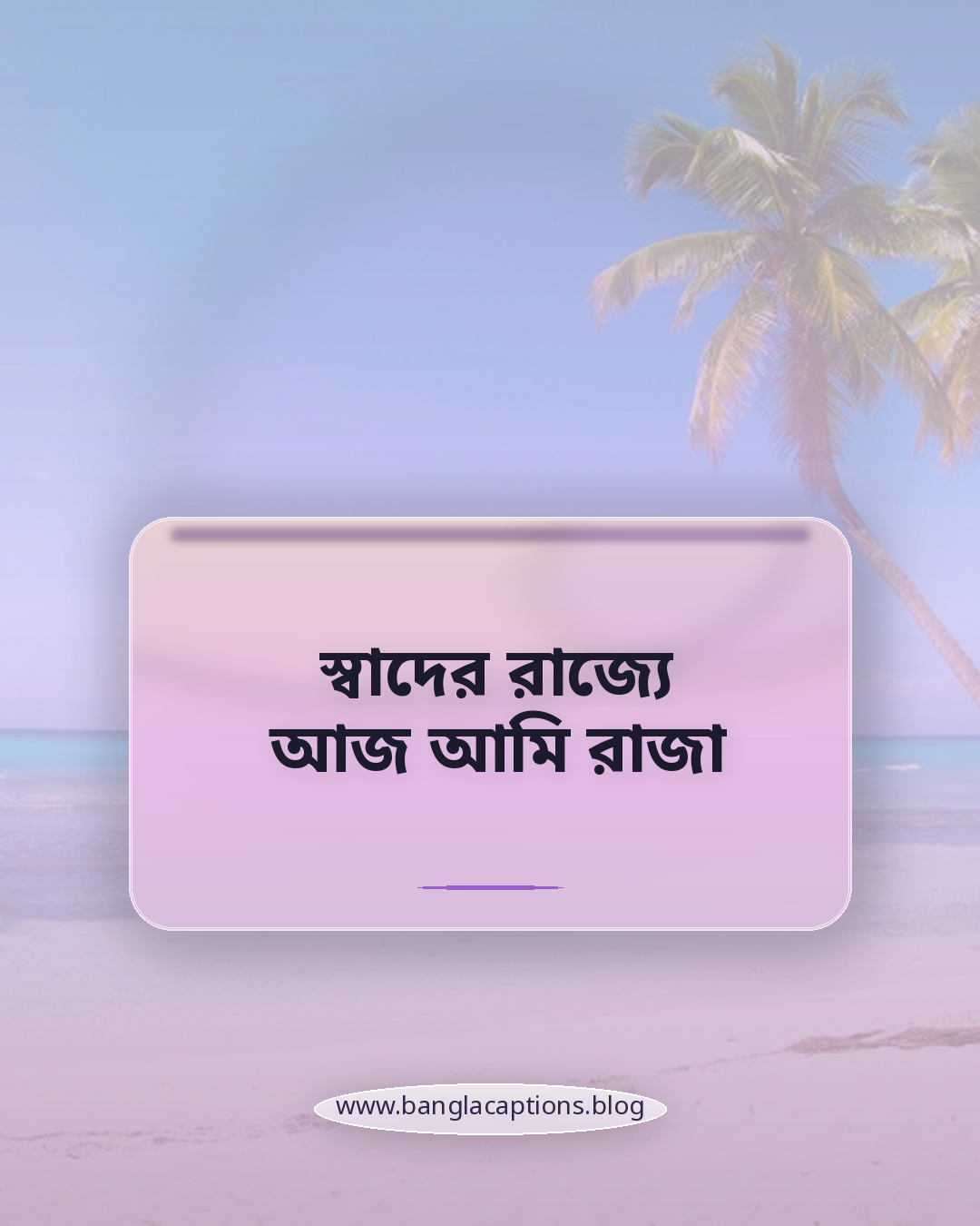স্বাদের রাজ্যে আজ আমি রাজা - khabar niye caption