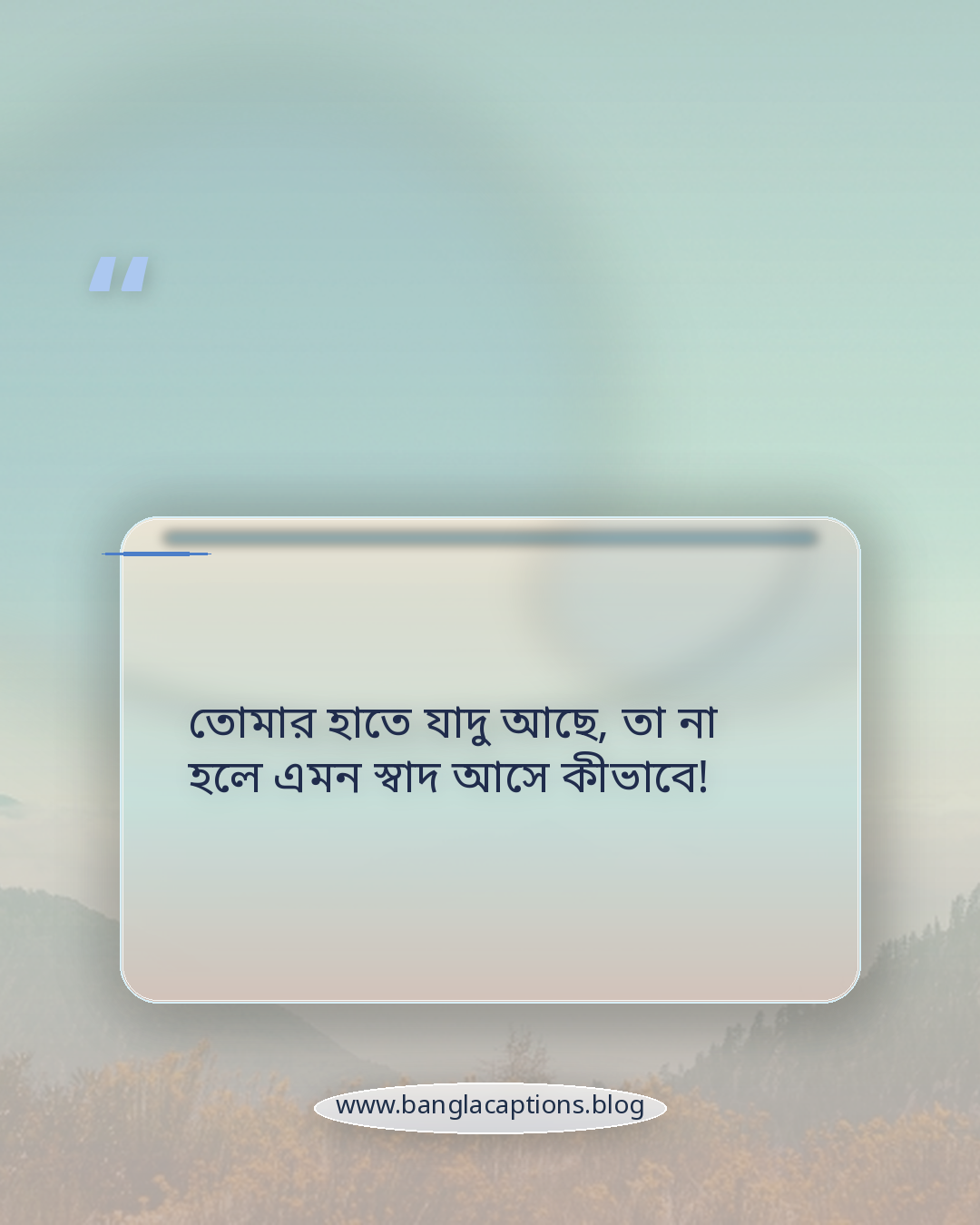 তোমার হাতে যাদু আছে, তা না হলে এমন স্বাদ আসে কীভাবে! - খাবার নিয়ে প্রশংসা