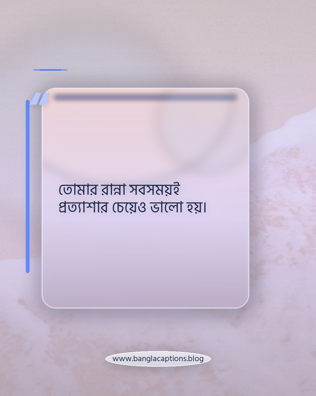 তোমার রান্না সবসময়ই প্রত্যাশার চেয়েও ভালো হয়। - খাবার নিয়ে প্রশংসা