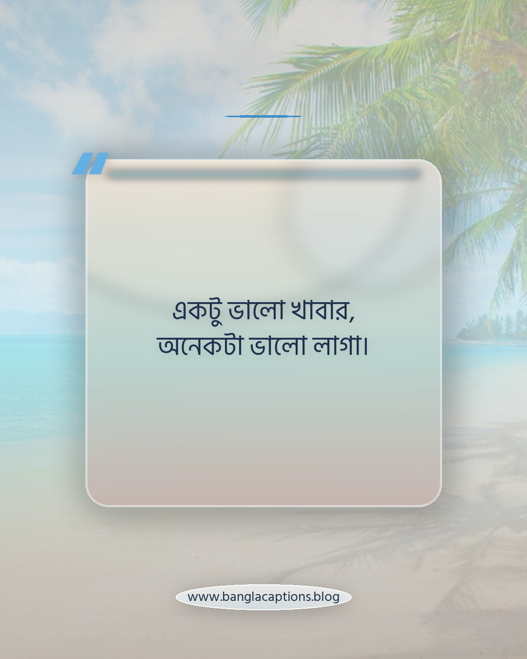একটু ভালো খাবার, অনেকটা ভালো লাগা। - খাবার নিয়ে উক্তি