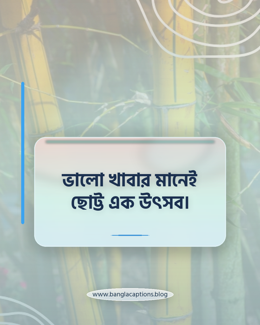 ভালো খাবার মানেই ছোট্ট এক উৎসব। - খাবার নিয়ে উক্তি