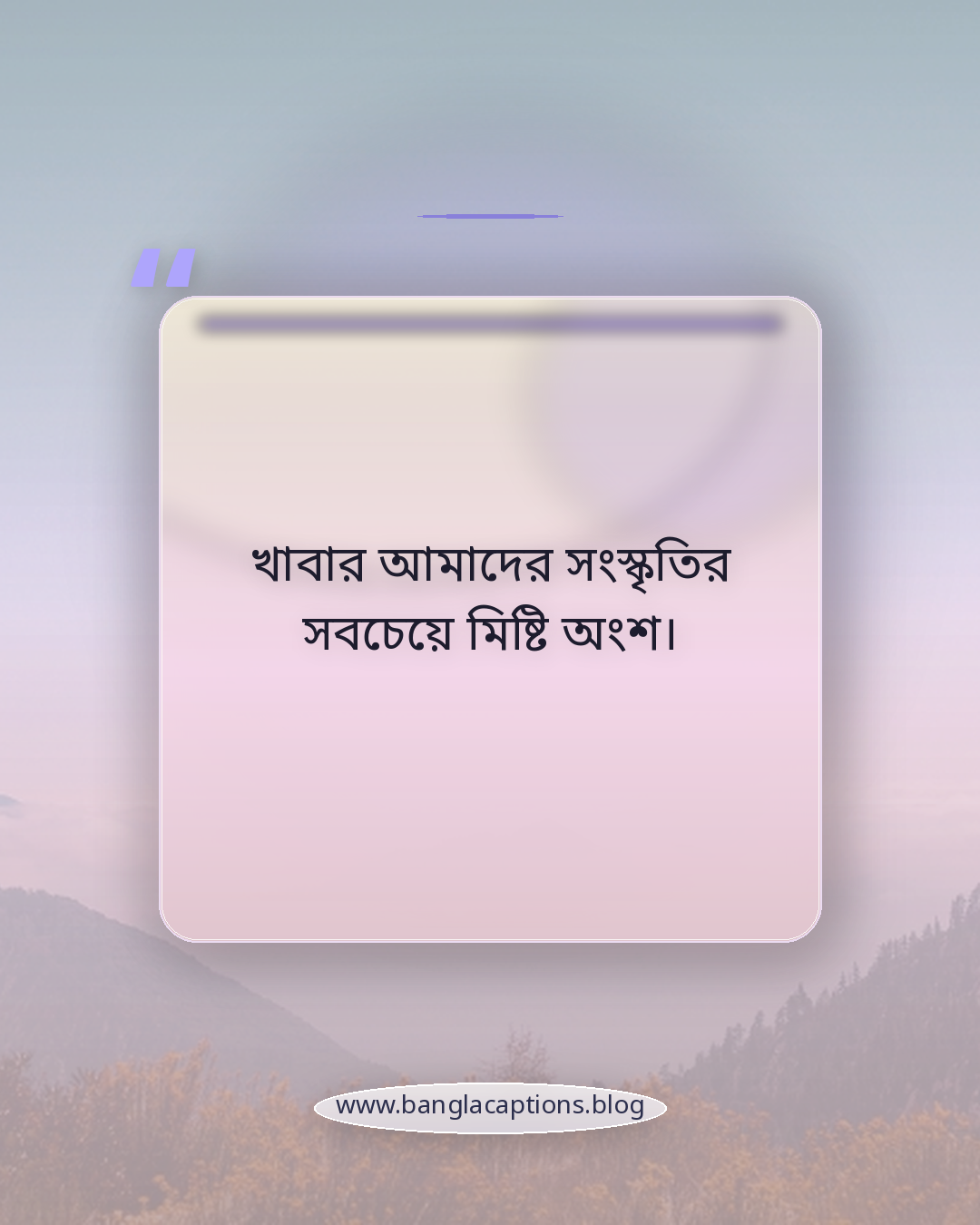 খাবার আমাদের সংস্কৃতির সবচেয়ে মিষ্টি অংশ। - খাবার নিয়ে উক্তি