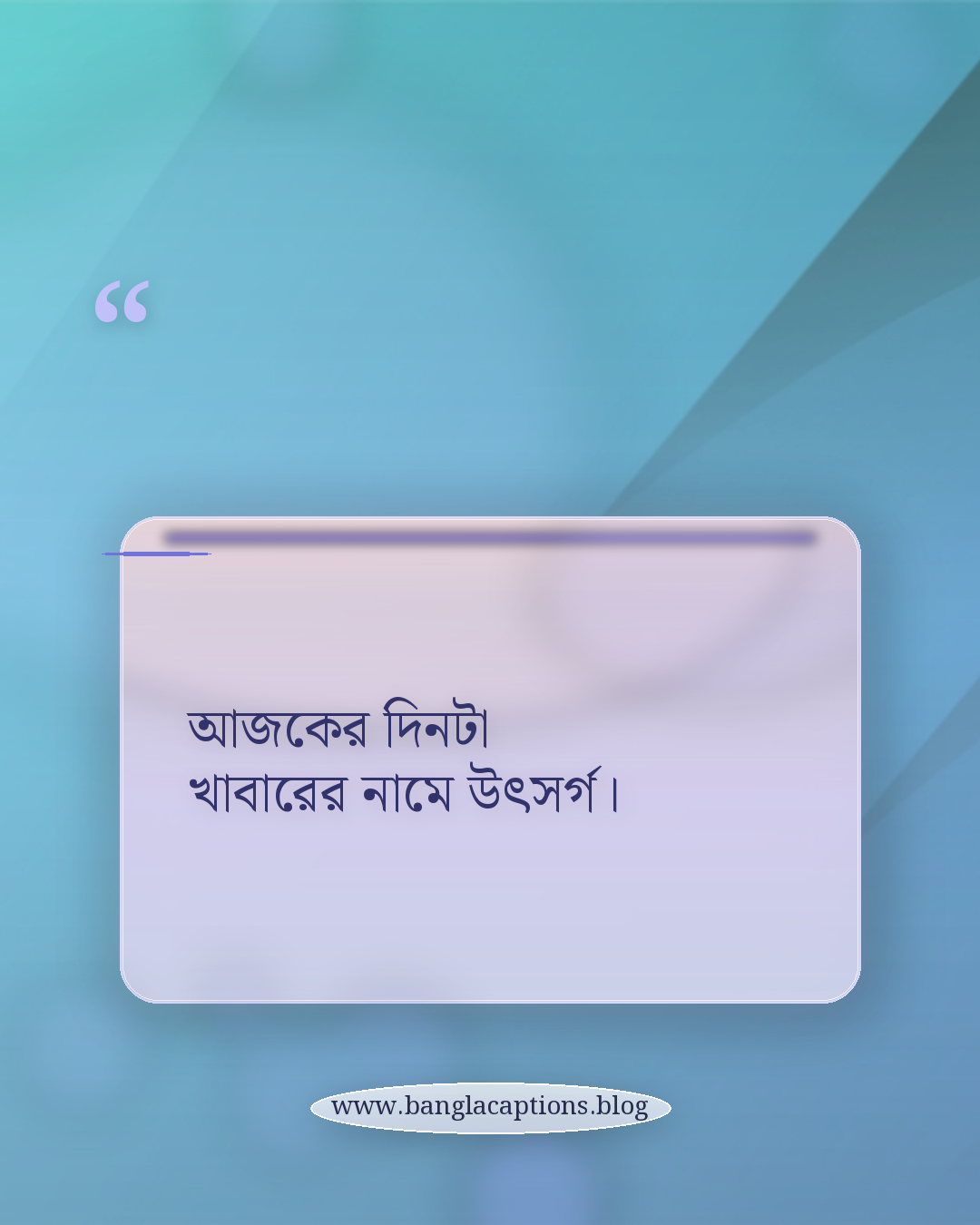 আজকের দিনটা খাবারের নামে উৎসর্গ। - খাবারের ক্যাপশন