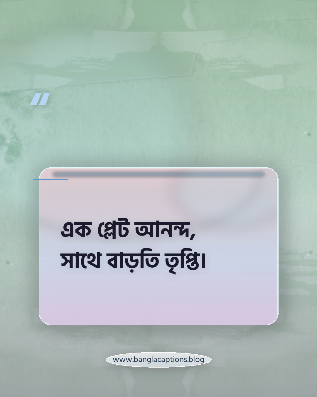 এক প্লেট আনন্দ, সাথে বাড়তি তৃপ্তি। - খাবারের কেপশন