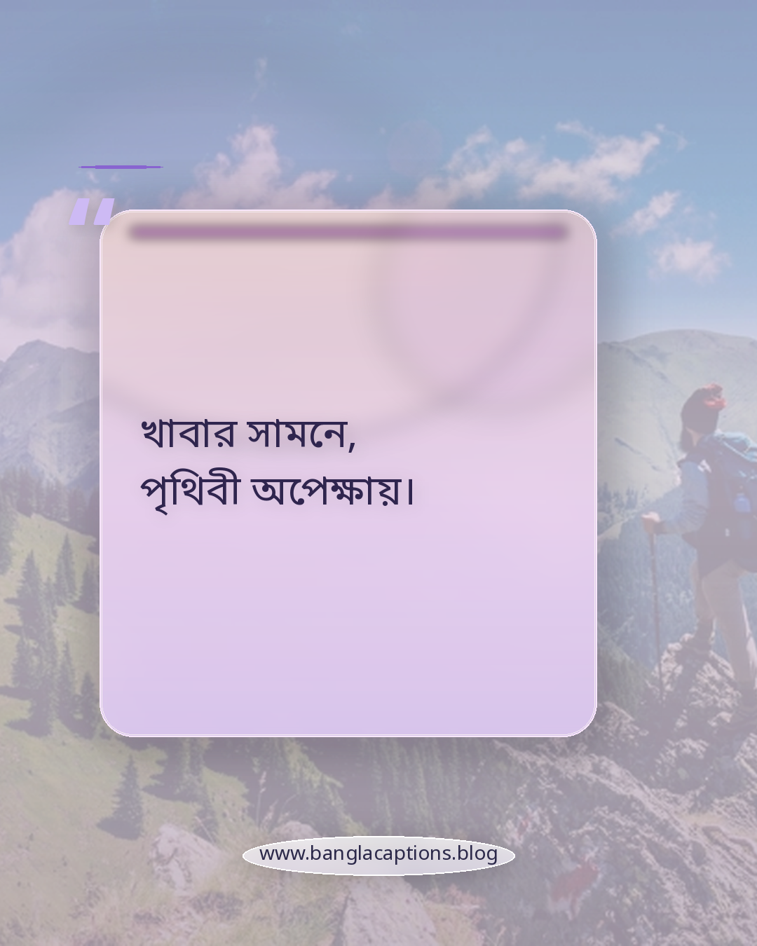 খাবার সামনে, পৃথিবী অপেক্ষায়। - খাবারের কেপশন