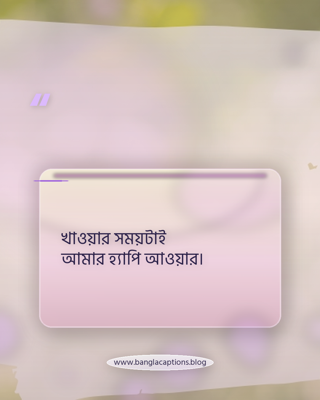 খাওয়ার সময়টাই আমার হ্যাপি আওয়ার। - খাওয়া নিয়ে স্ট্যাটাস