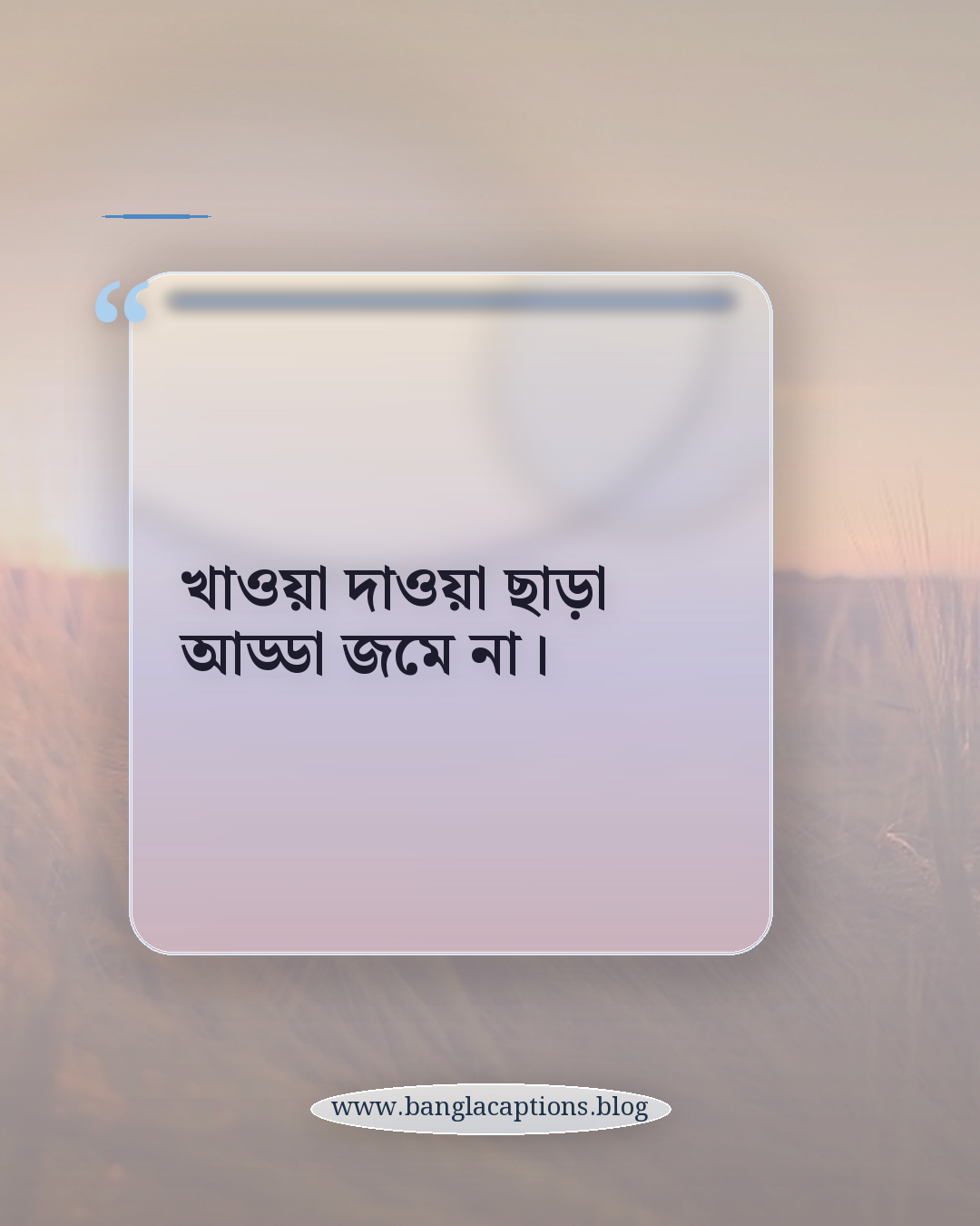 খাওয়া দাওয়া ছাড়া আড্ডা জমে না। - খাওয়া নিয়ে স্ট্যাটাস