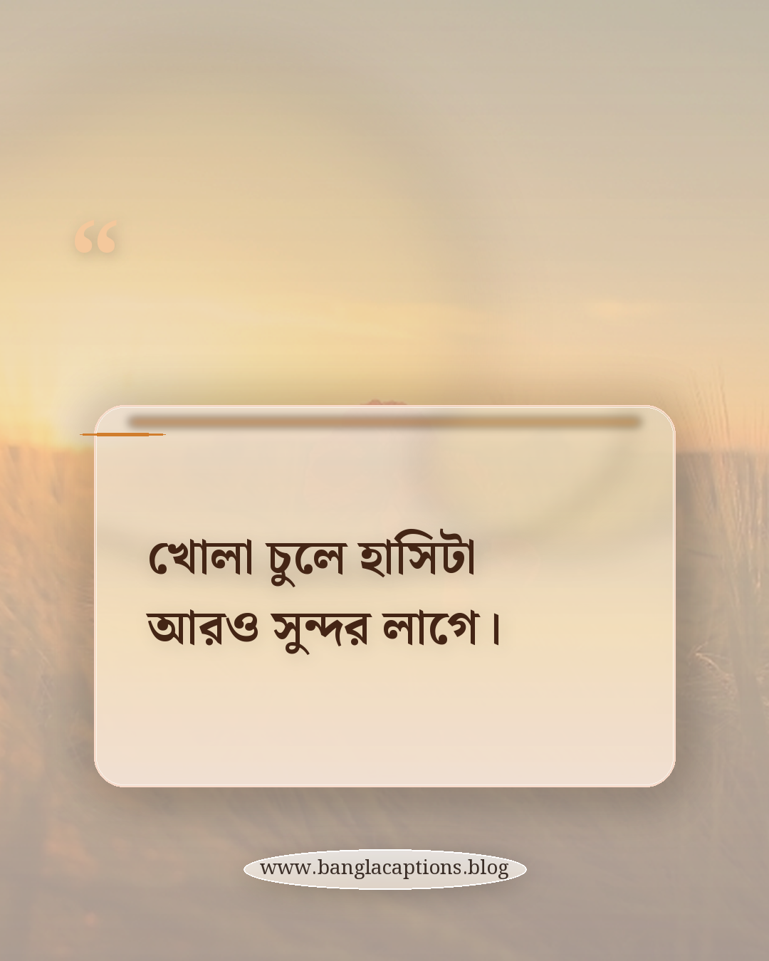 খোলা চুলে হাসিটা আরও সুন্দর লাগে। - খোলা চুল নিয়ে ক্যাপশন