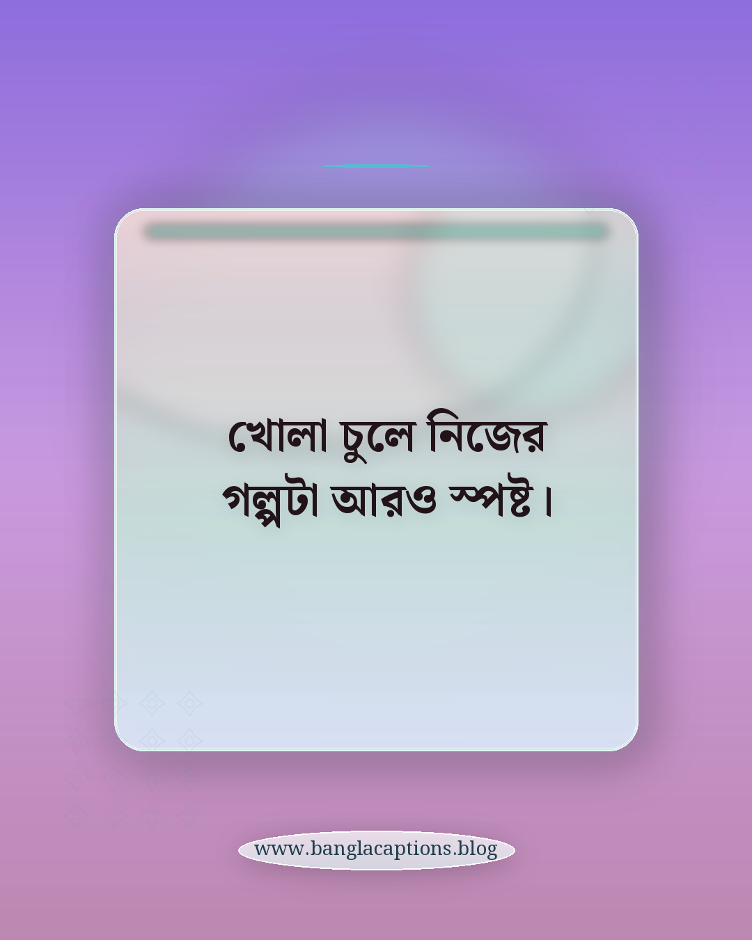 খোলা চুলে নিজের গল্পটা আরও স্পষ্ট। - খোলা চুল নিয়ে ক্যাপশন