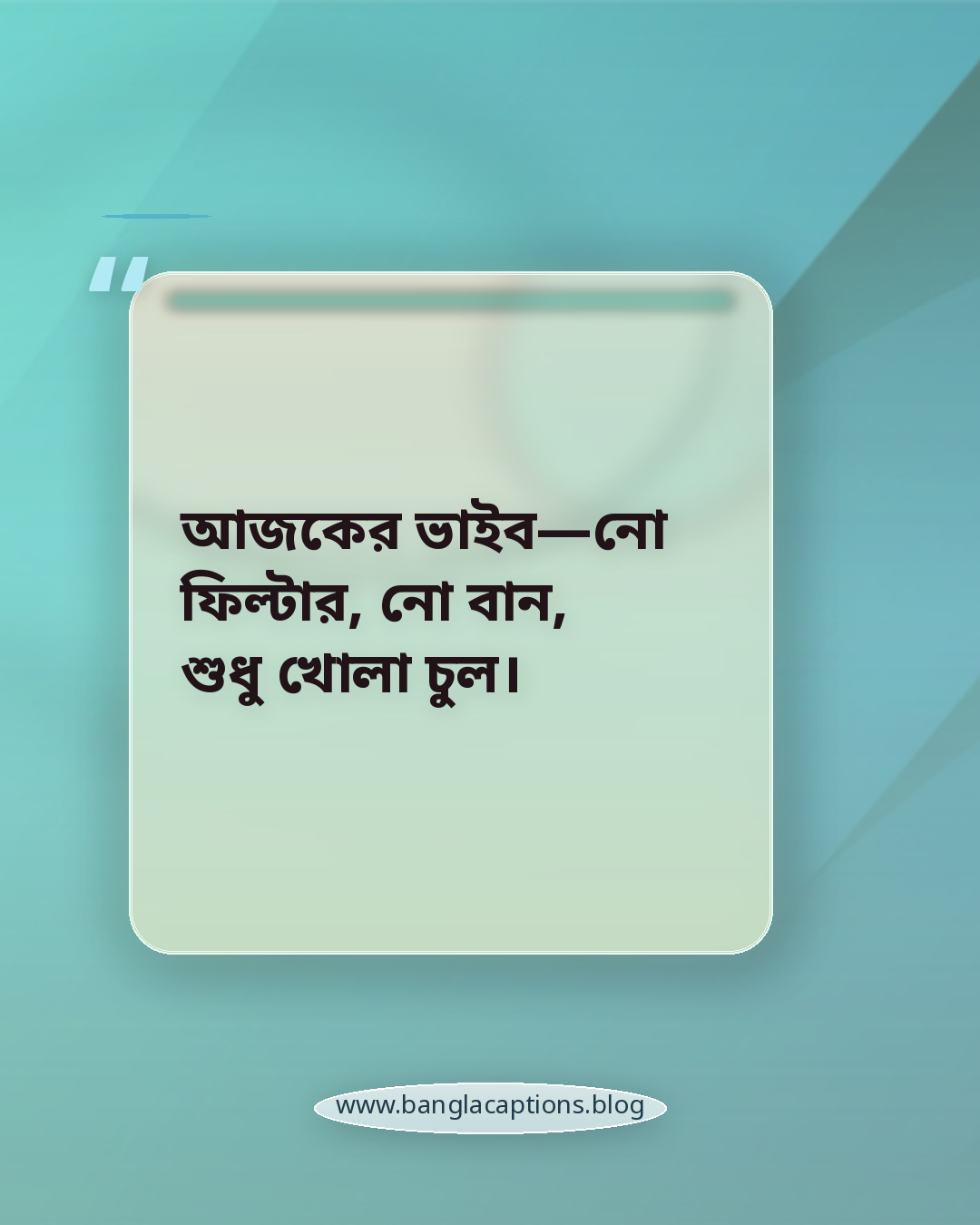 আজকের ভাইব—নো ফিল্টার, নো বান, শুধু খোলা চুল। - খোলা চুল নিয়ে ক্যাপশন