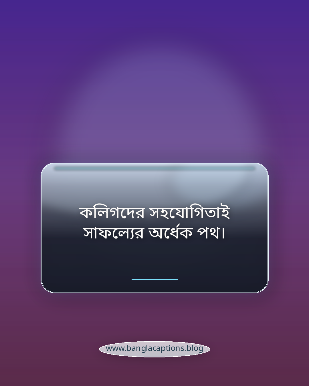 কলিগদের সহযোগিতাই সাফল্যের অর্ধেক পথ। - কলিগ নিয়ে স্ট্যাটাস