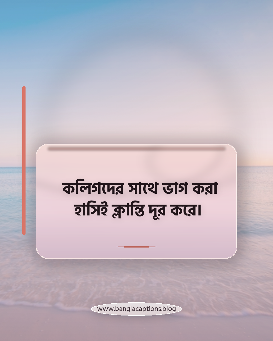 কলিগদের সাথে ভাগ করা হাসিই ক্লান্তি দূর করে। - কলিগ নিয়ে স্ট্যাটাস