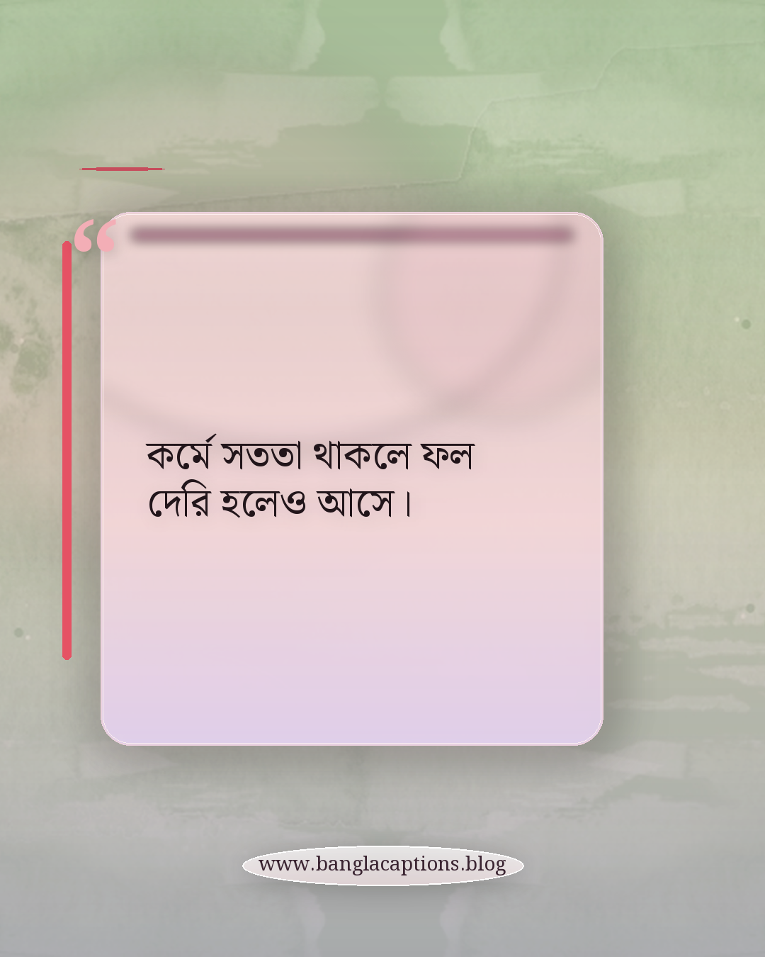 কর্মে সততা থাকলে ফল দেরি হলেও আসে। - কর্ম নিয়ে ক্যাপশন