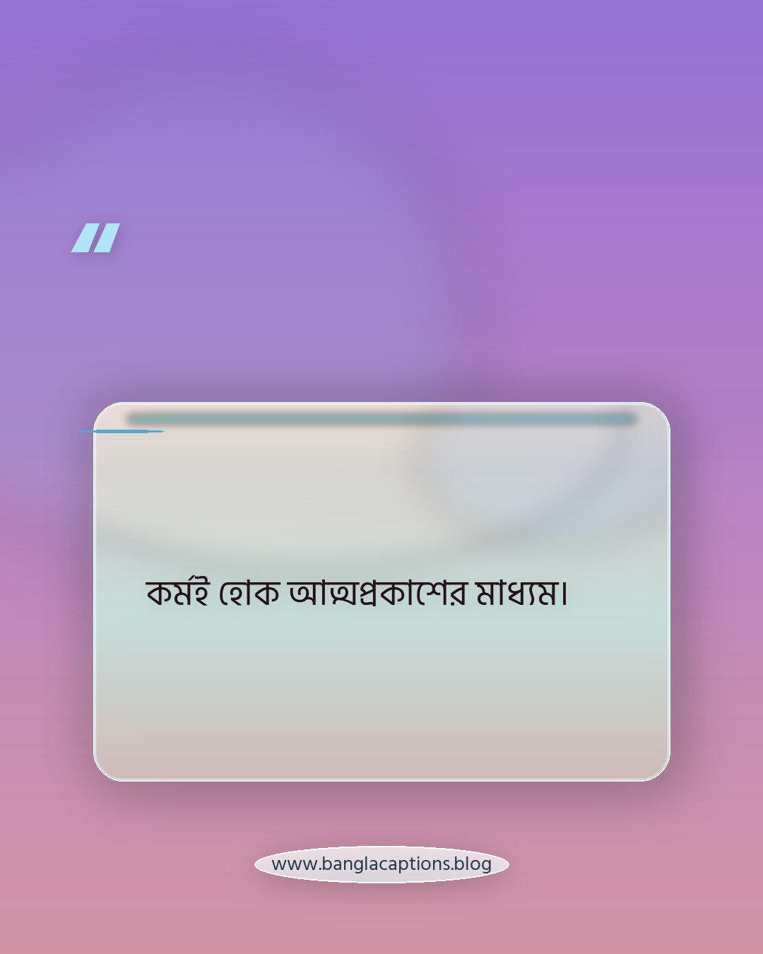 কর্মই হোক আত্মপ্রকাশের মাধ্যম। - কর্ম নিয়ে ক্যাপশন