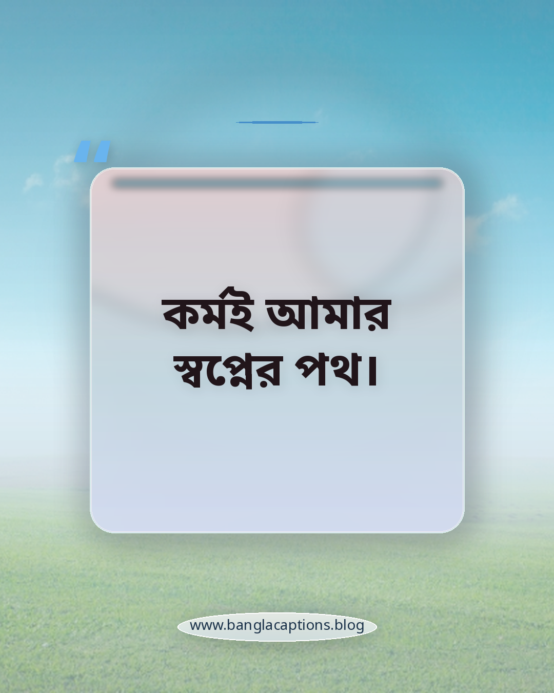 কর্মই আমার স্বপ্নের পথ। - কর্ম নিয়ে ক্যাপশন