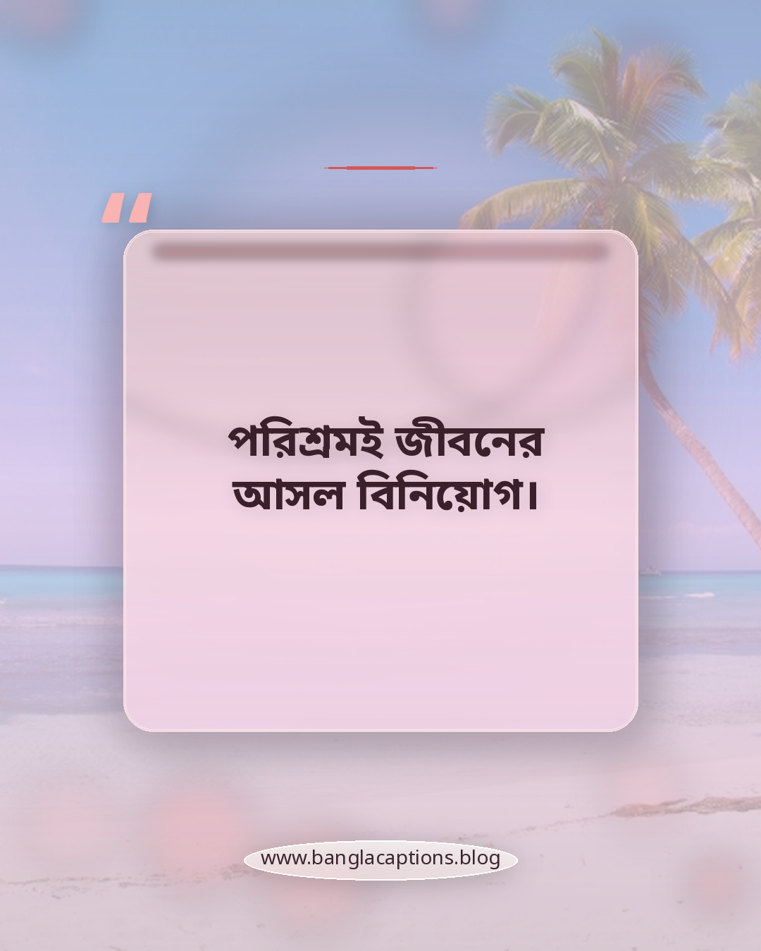 পরিশ্রমই জীবনের আসল বিনিয়োগ। - কর্ম নিয়ে উক্তি